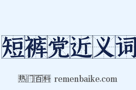 短裤党近义词是什么意思的图片